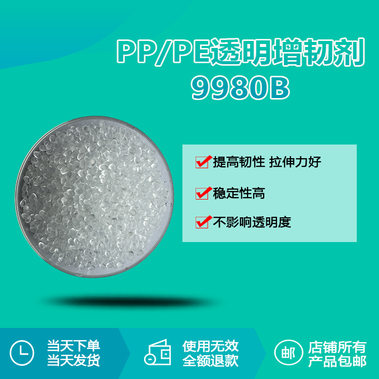 pp/pe专用透明增韧剂rqt-9880b