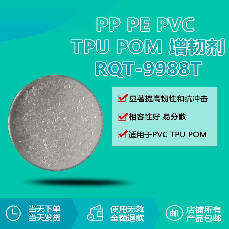 pe/pp/pvc/tpu/pom专用透明增韧颗粒rqt-9988t