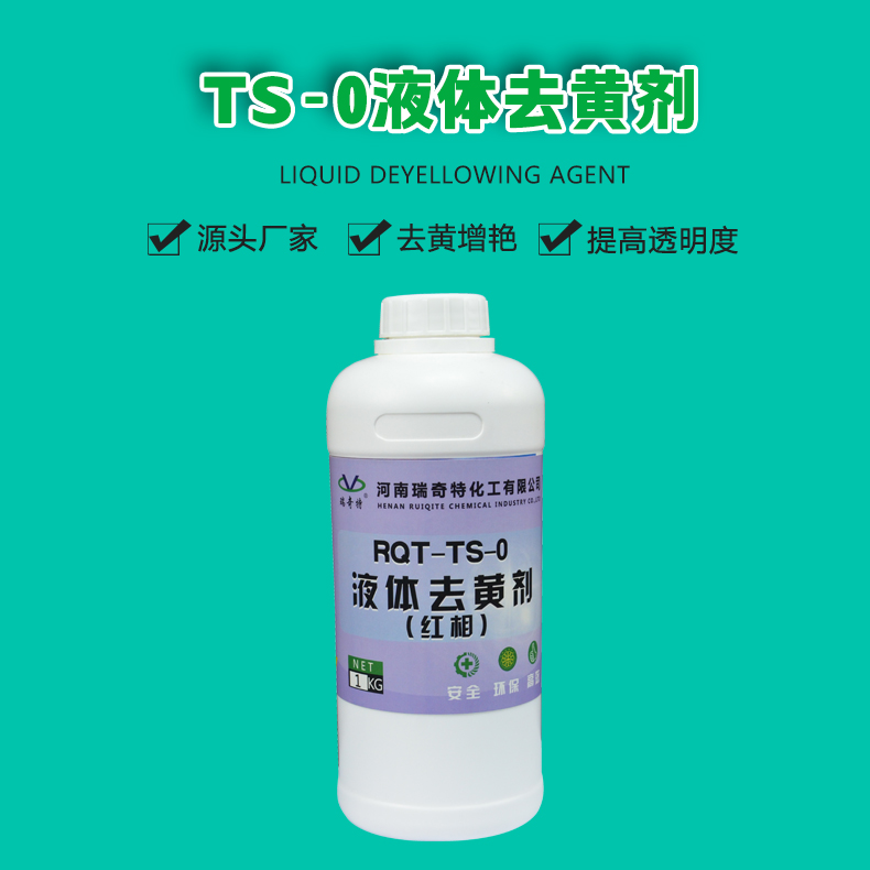 ts-0液体去黄剂（1）