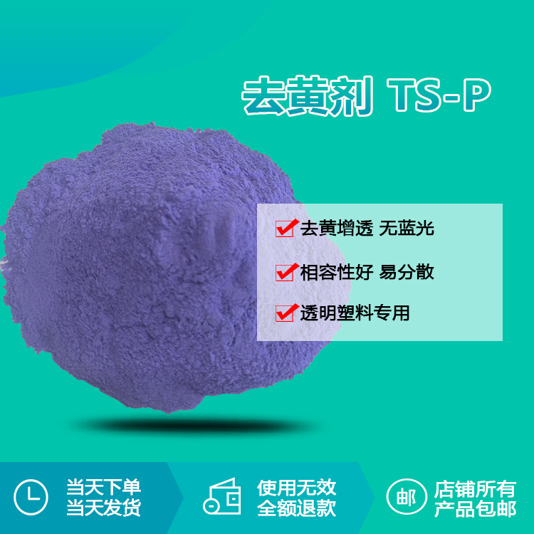 去黄剂ts-p
